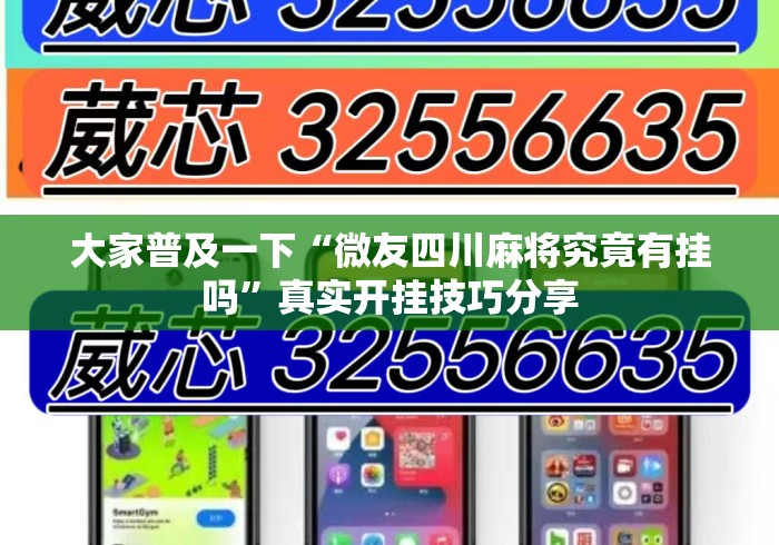 大家普及一下“微友四川麻将究竟有挂吗”真实开挂技巧分享