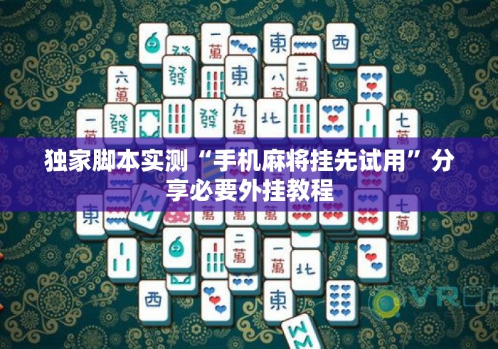 独家脚本实测“手机麻将挂先试用”分享必要外挂教程