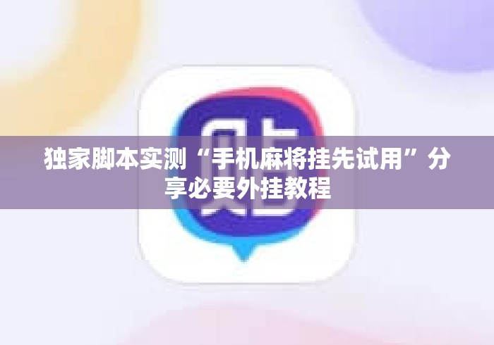 独家脚本实测“手机麻将挂先试用”分享必要外挂教程