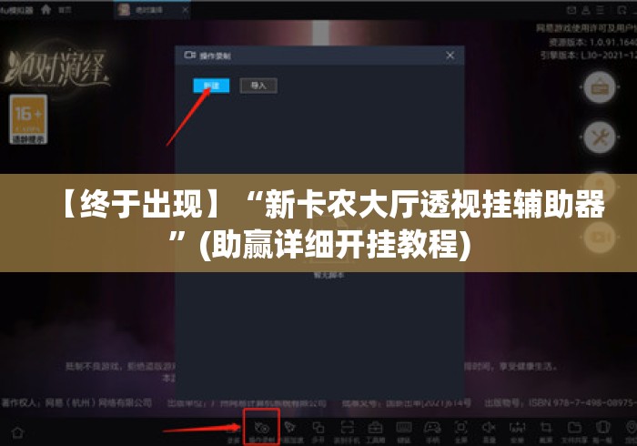 【终于出现】“新卡农大厅透视挂辅助器	”(助赢详细开挂教程)