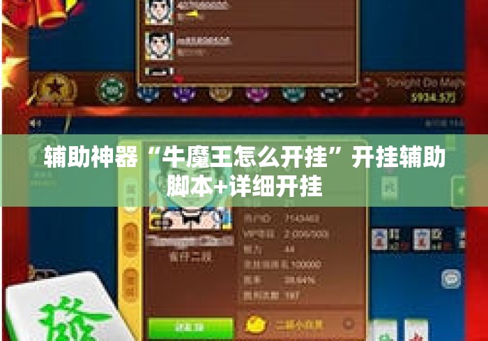 辅助神器“牛魔王怎么开挂”开挂辅助脚本+详细开挂