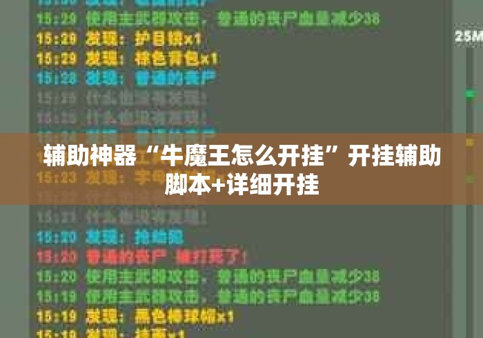 辅助神器“牛魔王怎么开挂”开挂辅助脚本+详细开挂