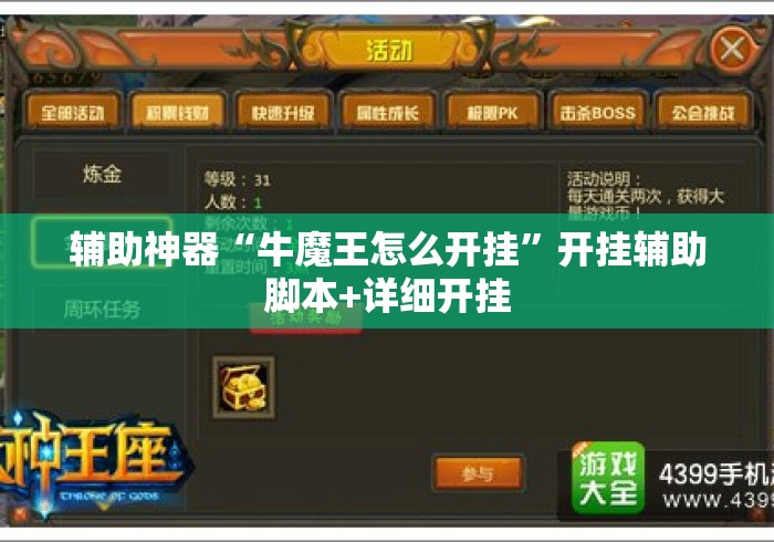 辅助神器“牛魔王怎么开挂	”开挂辅助脚本+详细开挂