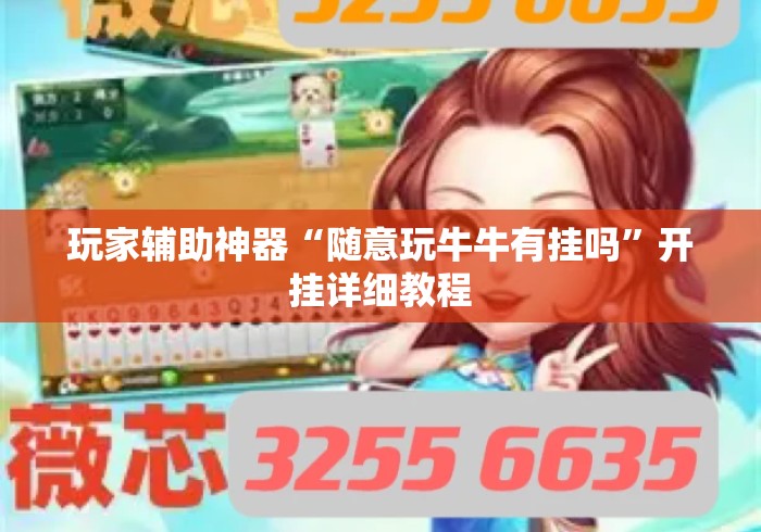 玩家辅助神器“随意玩牛牛有挂吗”开挂详细教程