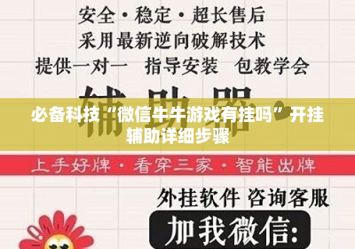 必备科技“微信牛牛游戏有挂吗”开挂辅助详细步骤