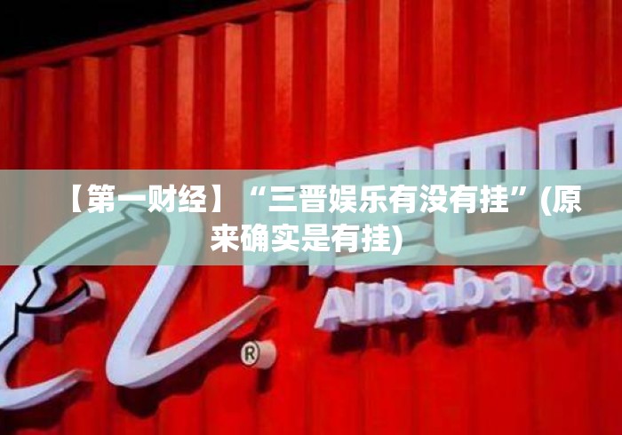 【第一财经】“三晋娱乐有没有挂”(原来确实是有挂) 