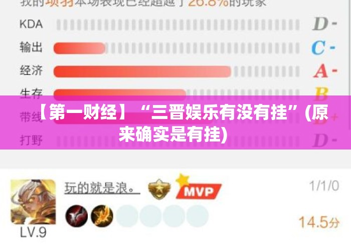 【第一财经】“三晋娱乐有没有挂”(原来确实是有挂) 