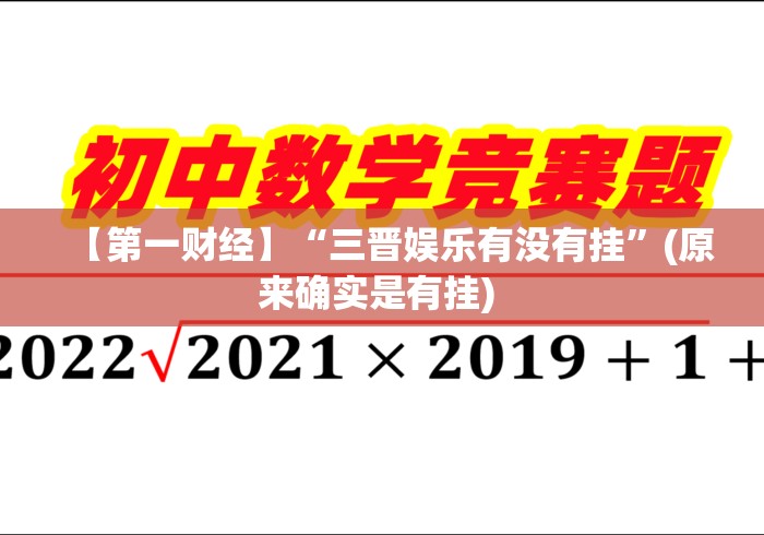 【第一财经】“三晋娱乐有没有挂”(原来确实是有挂) 