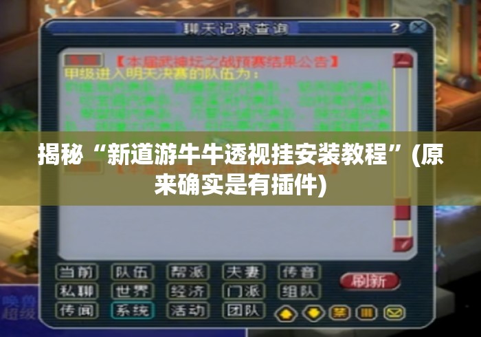 揭秘“新道游牛牛透视挂安装教程	”(原来确实是有插件)