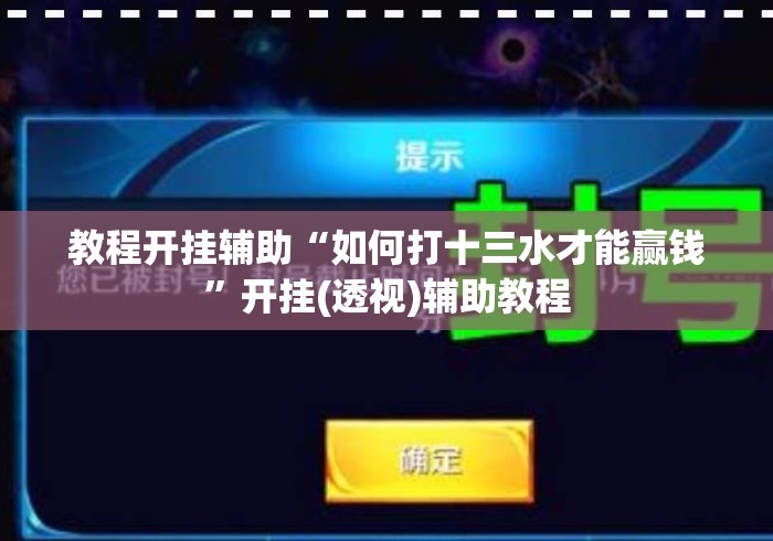 教程开挂辅助“如何打十三水才能赢钱”开挂(透视)辅助教程