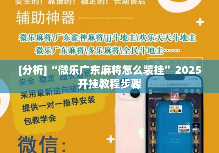 [分析]“微乐广东麻将怎么装挂”2025开挂教程步骤
