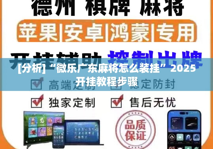 [分析]“微乐广东麻将怎么装挂”2025开挂教程步骤