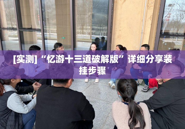 [实测]“忆游十三道破解版	”详细分享装挂步骤