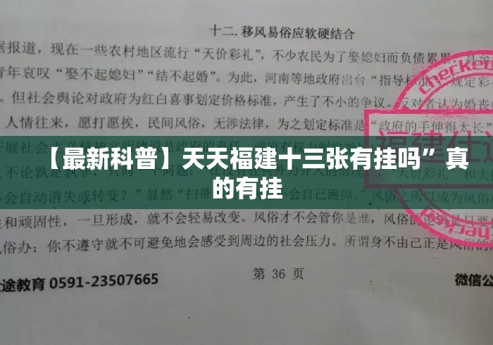 【最新科普】天天福建十三张有挂吗	”真的有挂