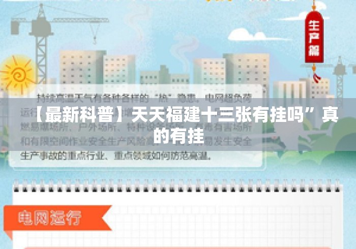 【最新科普】天天福建十三张有挂吗”真的有挂