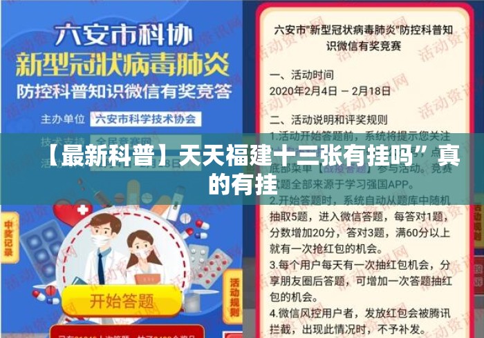 【最新科普】天天福建十三张有挂吗”真的有挂