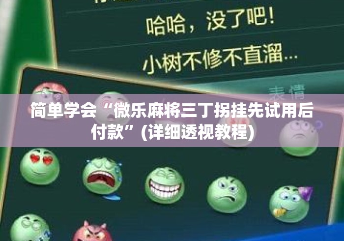 简单学会“微乐麻将三丁拐挂先试用后付款”(详细透视教程)