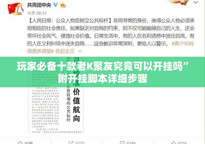 玩家必备十款老K聚友究竟可以开挂吗”附开挂脚本详细步骤