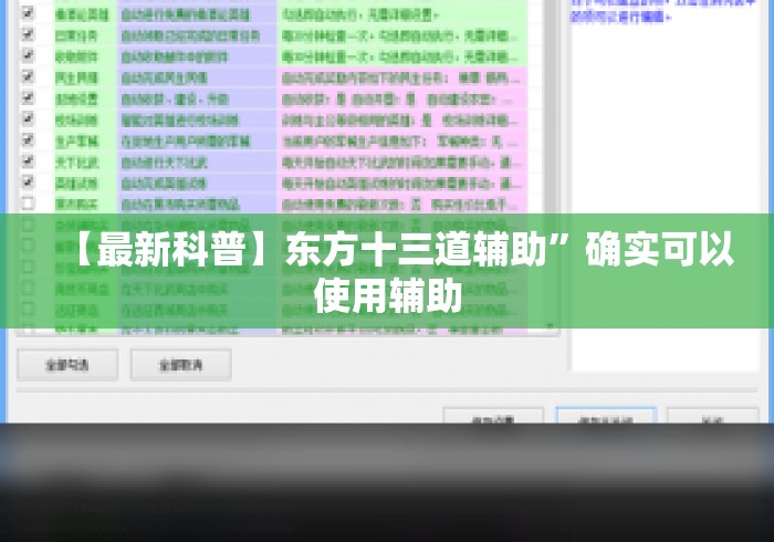 【最新科普】东方十三道辅助”确实可以使用辅助