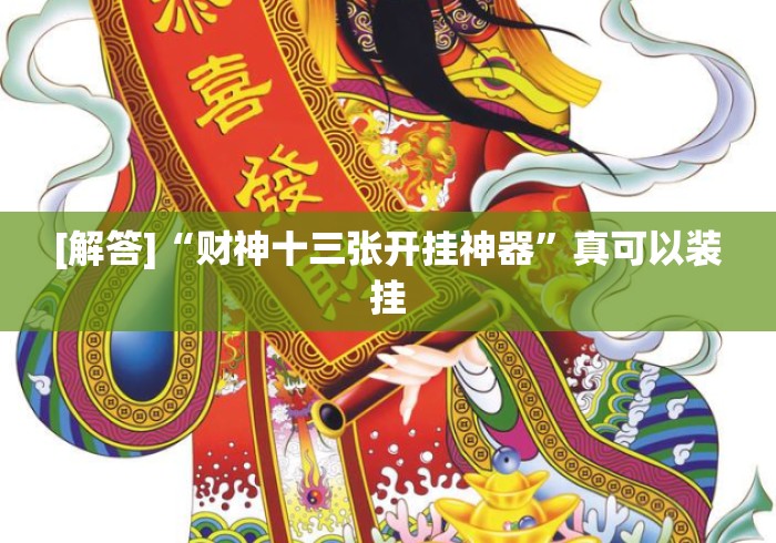 [解答]“财神十三张开挂神器”真可以装挂