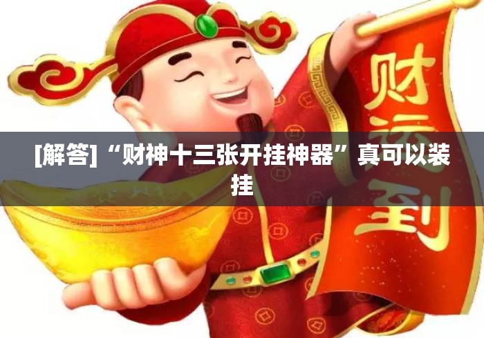 [解答]“财神十三张开挂神器	”真可以装挂
