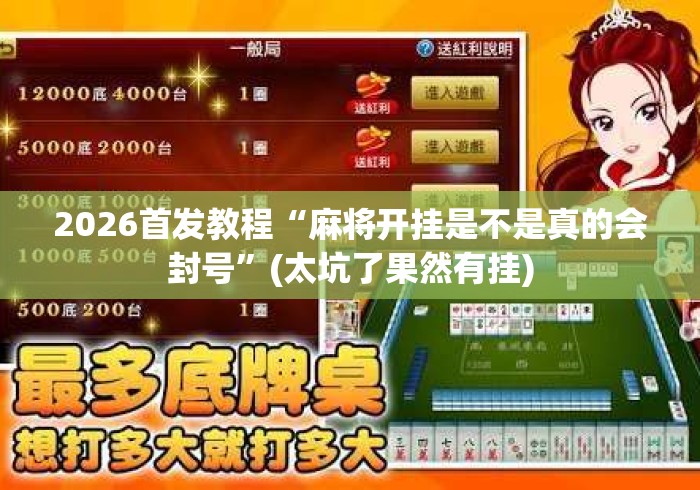 2026首发教程“麻将开挂是不是真的会封号”(太坑了果然有挂)
