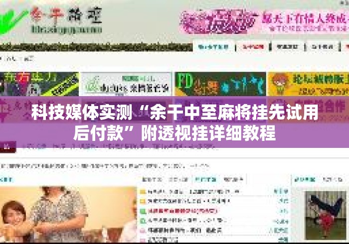科技媒体实测“余干中至麻将挂先试用后付款	”附透视挂详细教程