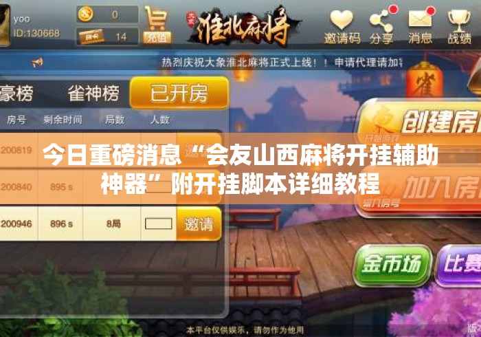今日重磅消息“会友山西麻将开挂辅助神器”附开挂脚本详细教程