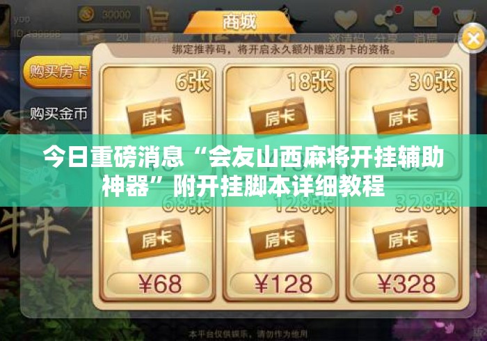 今日重磅消息“会友山西麻将开挂辅助神器”附开挂脚本详细教程