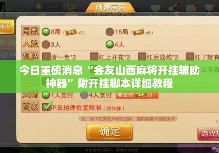 今日重磅消息“会友山西麻将开挂辅助神器	”附开挂脚本详细教程