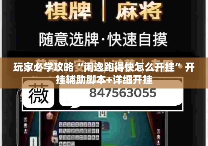 玩家必学攻略“闲逸跑得快怎么开挂”开挂辅助脚本+详细开挂