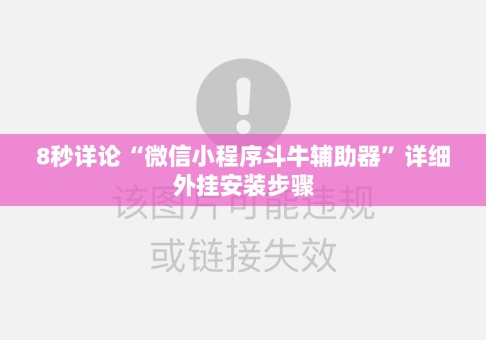 8秒详论“微信小程序斗牛辅助器”详细外挂安装步骤