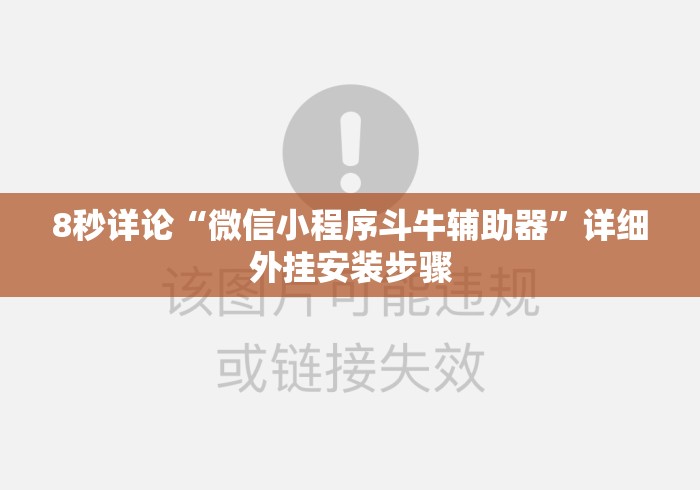 8秒详论“微信小程序斗牛辅助器”详细外挂安装步骤