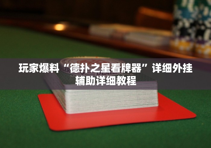 玩家爆料“德扑之星看牌器	”详细外挂辅助详细教程