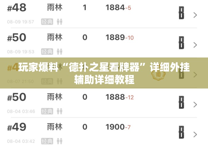 玩家爆料“德扑之星看牌器”详细外挂辅助详细教程