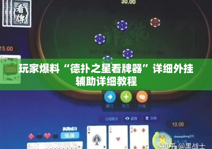 玩家爆料“德扑之星看牌器”详细外挂辅助详细教程