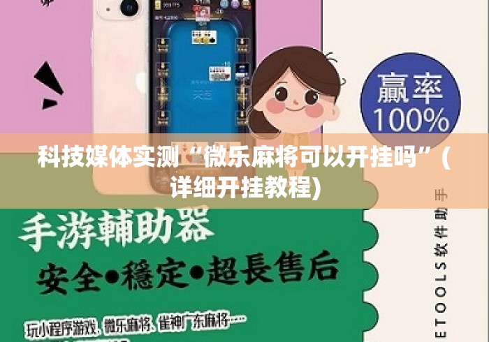 科技媒体实测“微乐麻将可以开挂吗”(详细开挂教程)