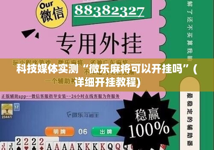 科技媒体实测“微乐麻将可以开挂吗	”(详细开挂教程)