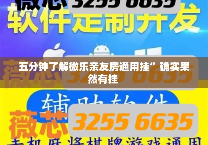 五分钟了解微乐亲友房通用挂”确实果然有挂 