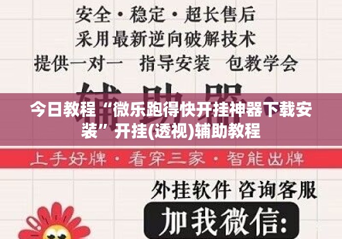 今日教程“微乐跑得快开挂神器下载安装”开挂(透视)辅助教程