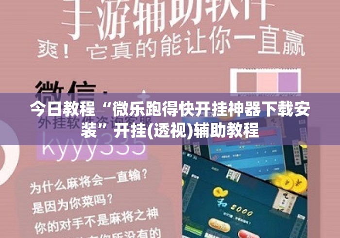 今日教程“微乐跑得快开挂神器下载安装	”开挂(透视)辅助教程