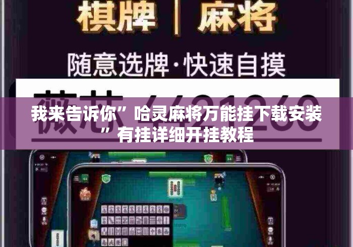 我来告诉你”哈灵麻将万能挂下载安装”有挂详细开挂教程