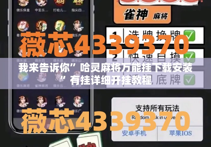 我来告诉你	”哈灵麻将万能挂下载安装”有挂详细开挂教程