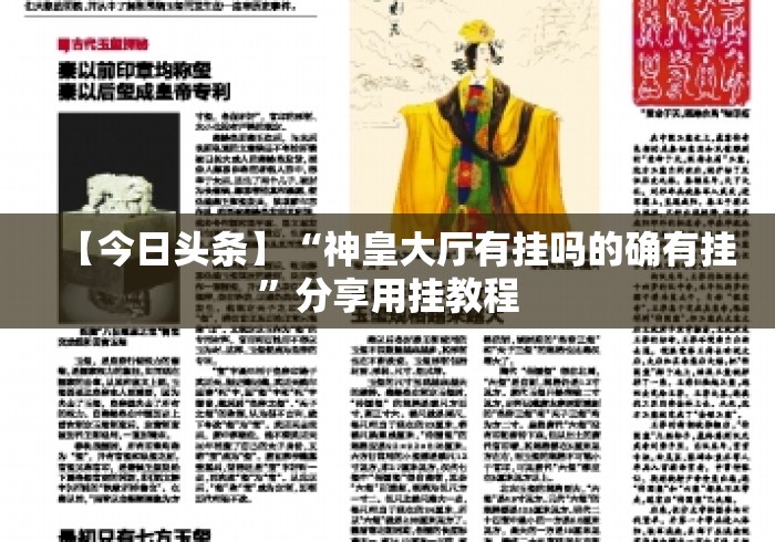 【今日头条】“神皇大厅有挂吗的确有挂”分享用挂教程