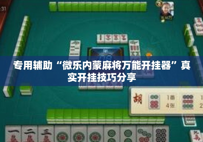 专用辅助“微乐内蒙麻将万能开挂器”真实开挂技巧分享