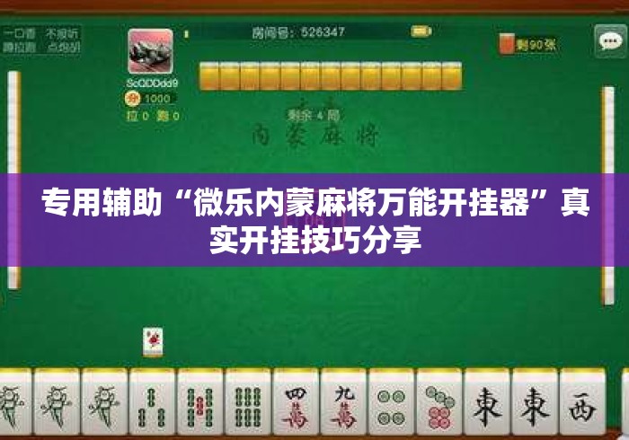 专用辅助“微乐内蒙麻将万能开挂器	”真实开挂技巧分享