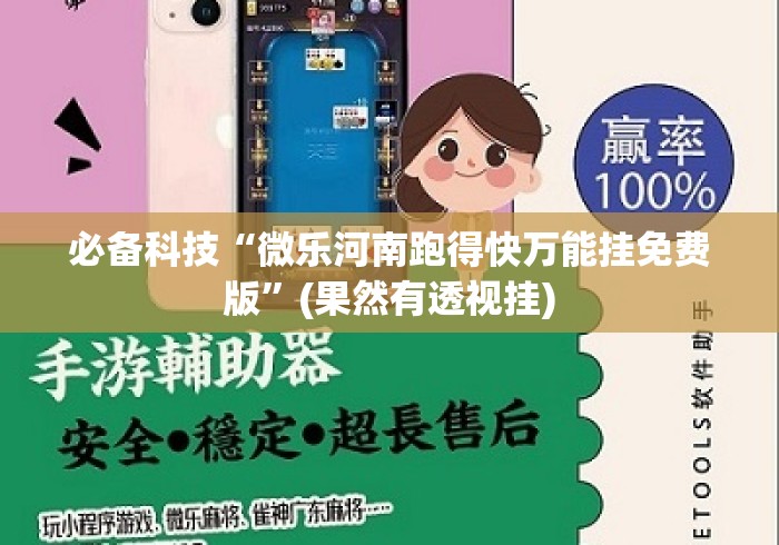 必备科技“微乐河南跑得快万能挂免费版”(果然有透视挂)