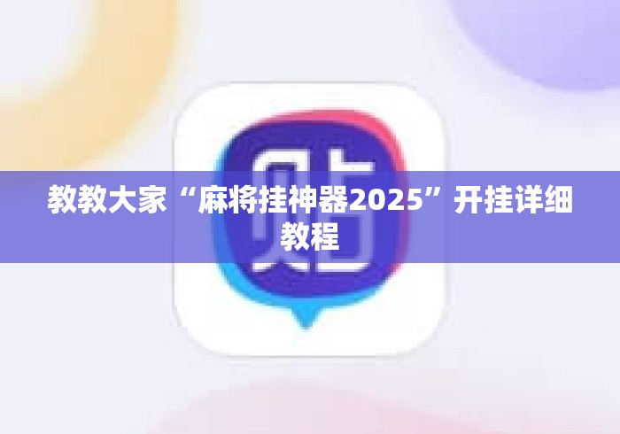 教教大家“麻将挂神器2025”开挂详细教程