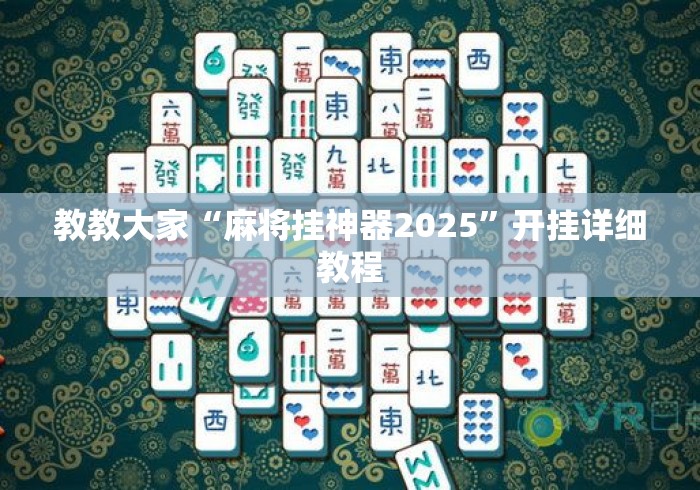 教教大家“麻将挂神器2025”开挂详细教程