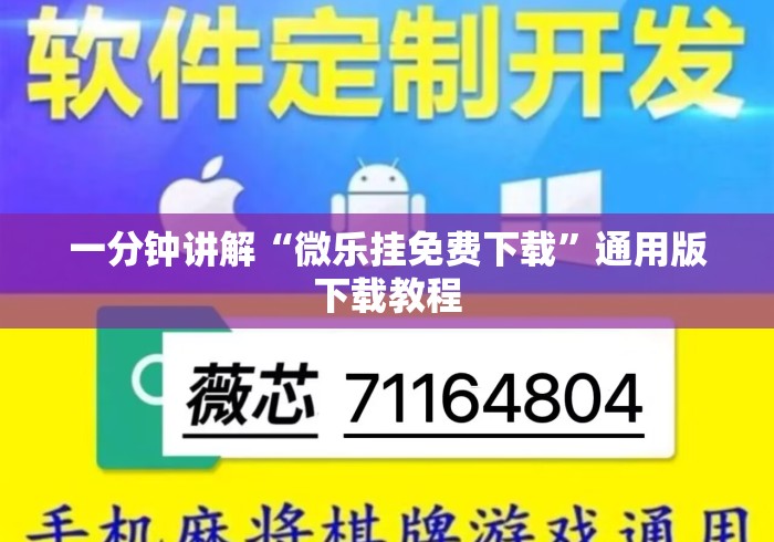一分钟讲解“微乐挂免费下载	”通用版下载教程